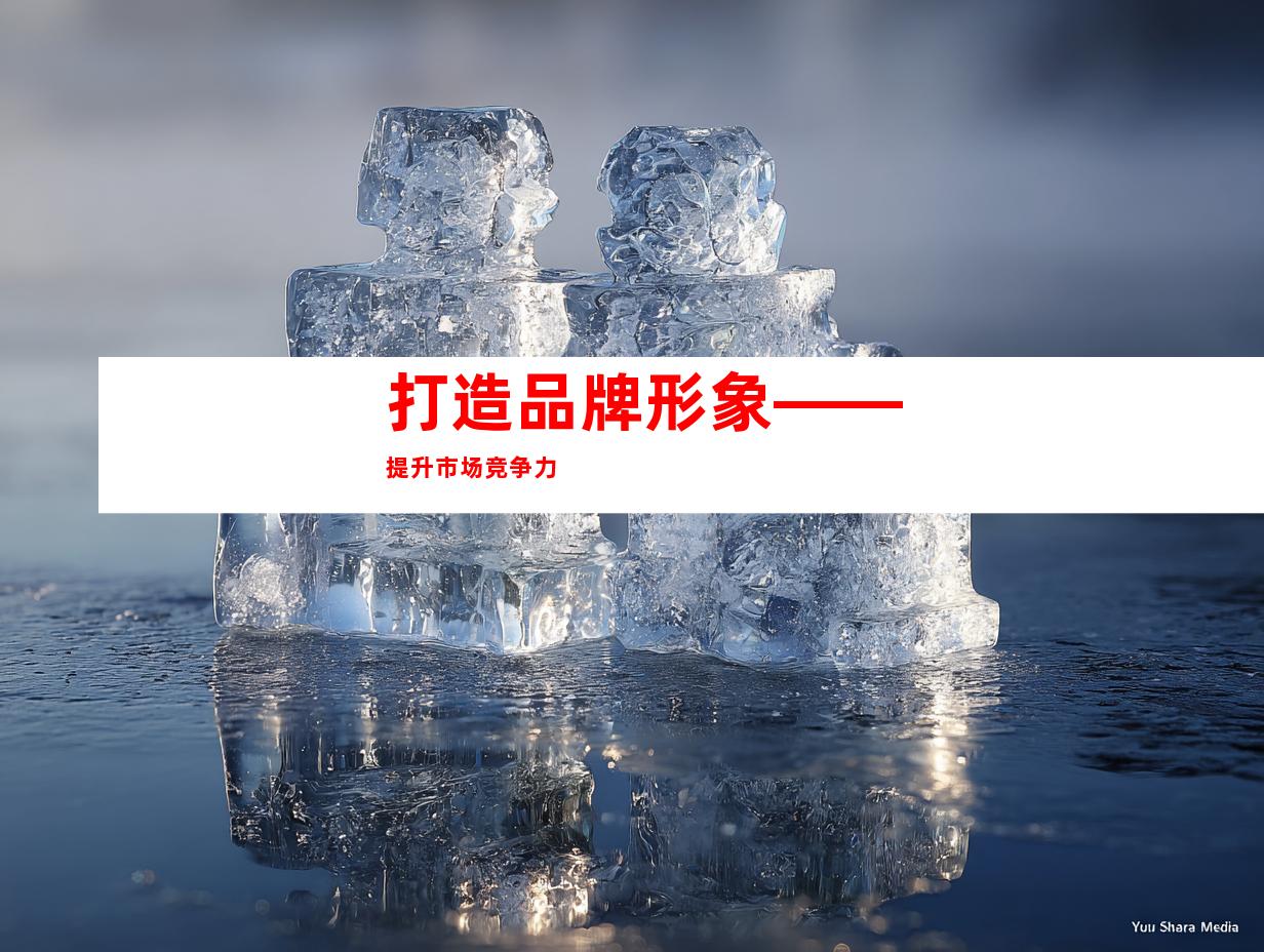 打造品牌形象——提升市场竞争力