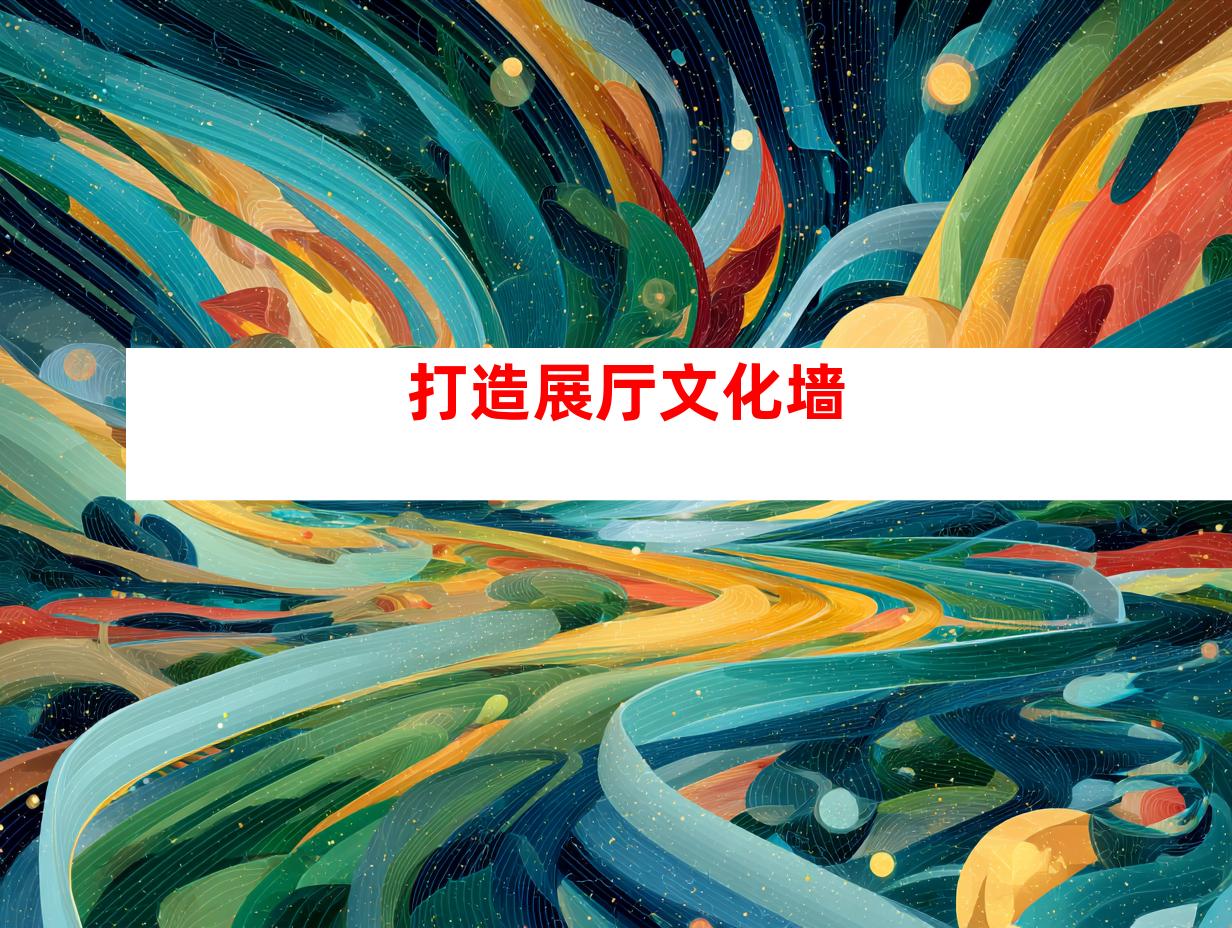 打造展厅文化墙