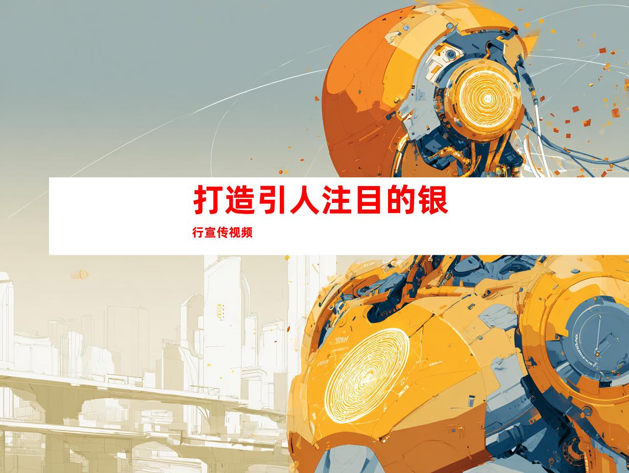 打造引人注目的银行宣传视频