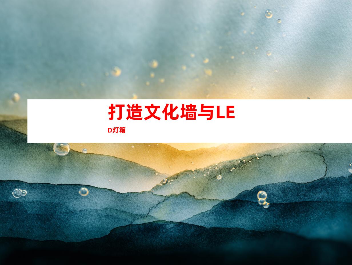 打造文化墙与LED灯箱