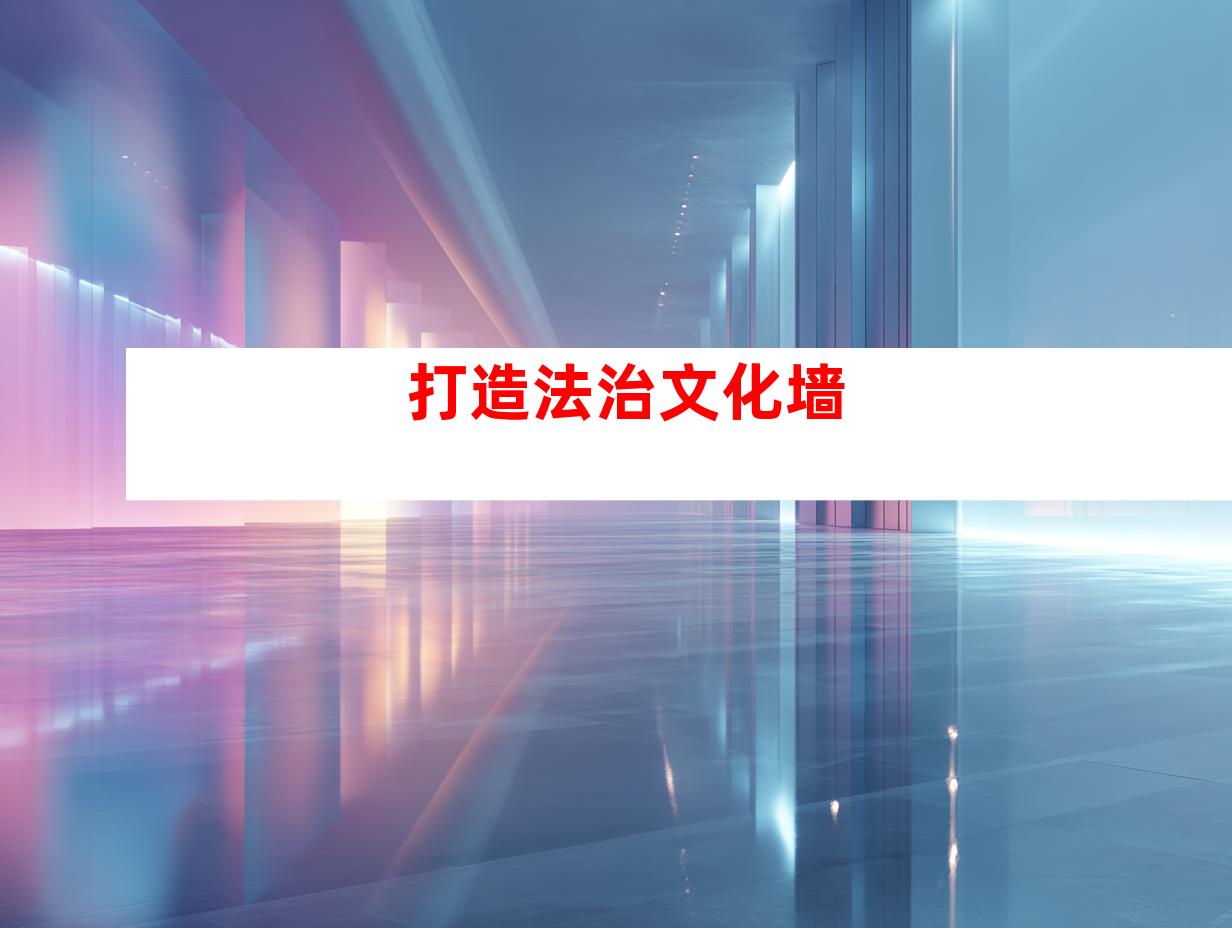 打造法治文化墙