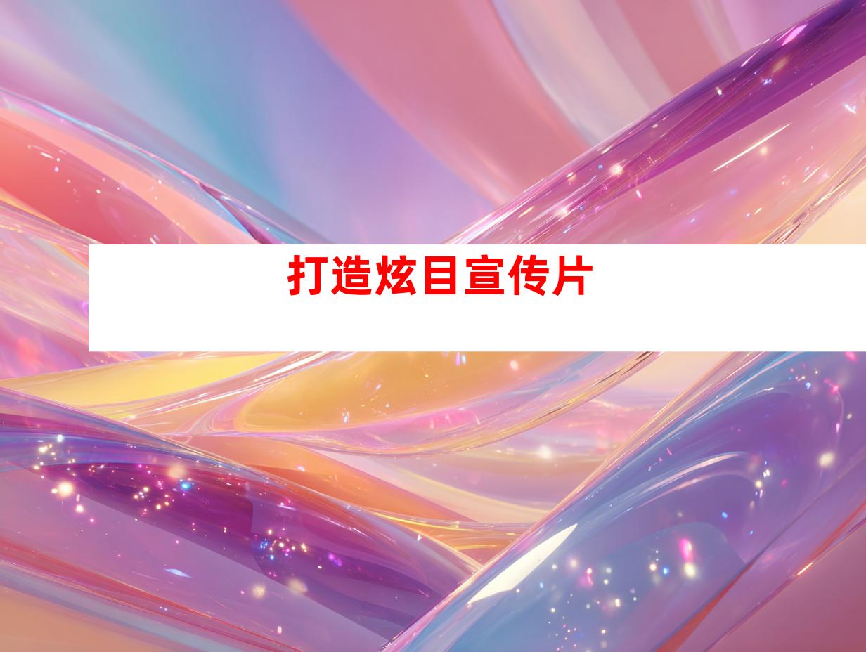 打造炫目宣传片