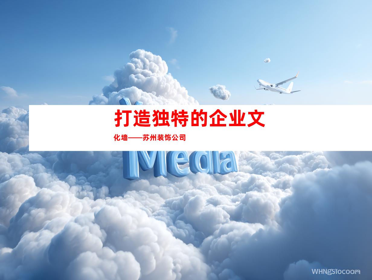 打造独特的企业文化墙——苏州装饰公司