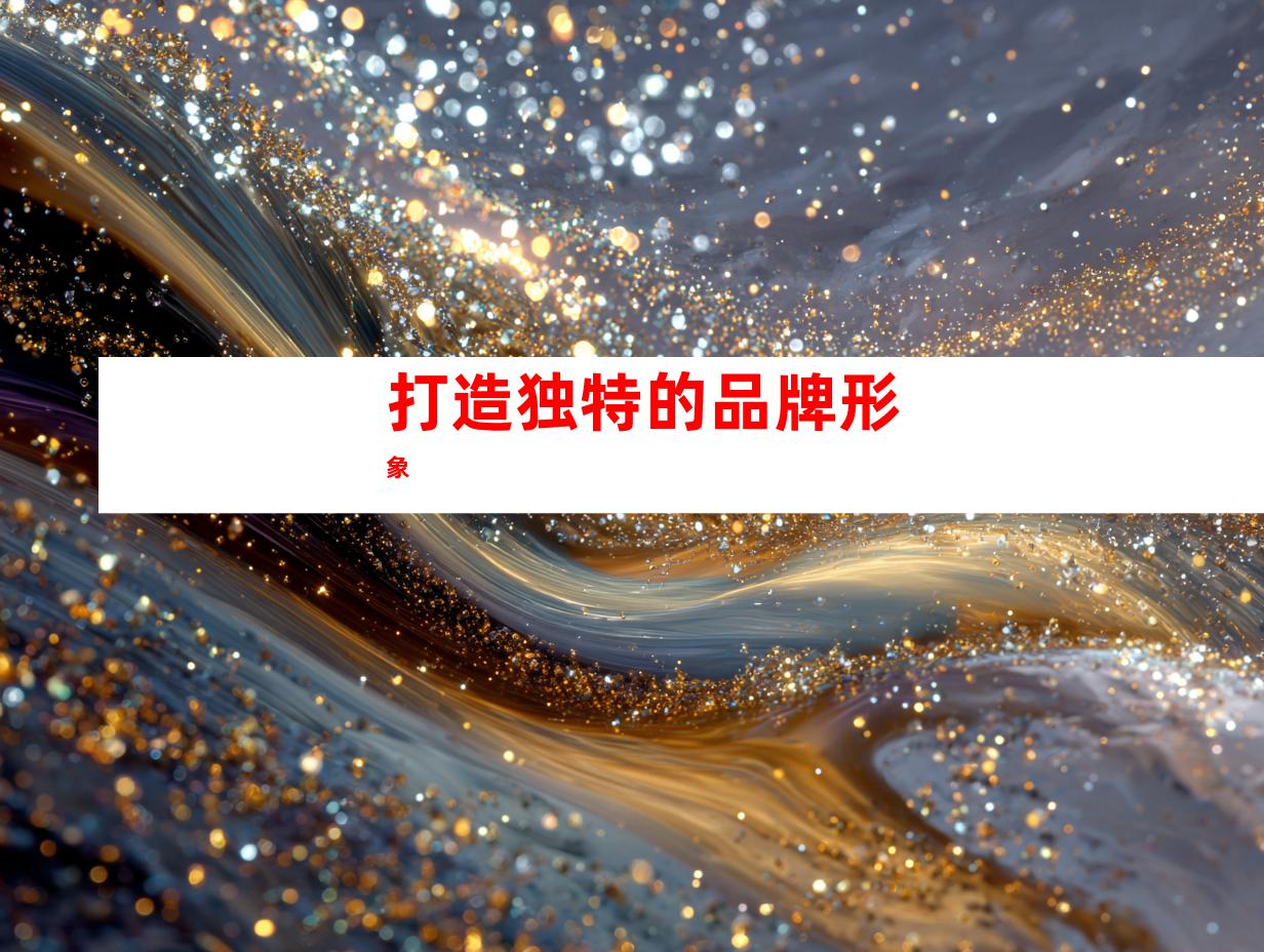 打造独特的品牌形象