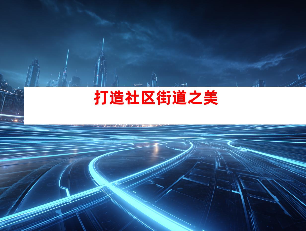 打造社区街道之美