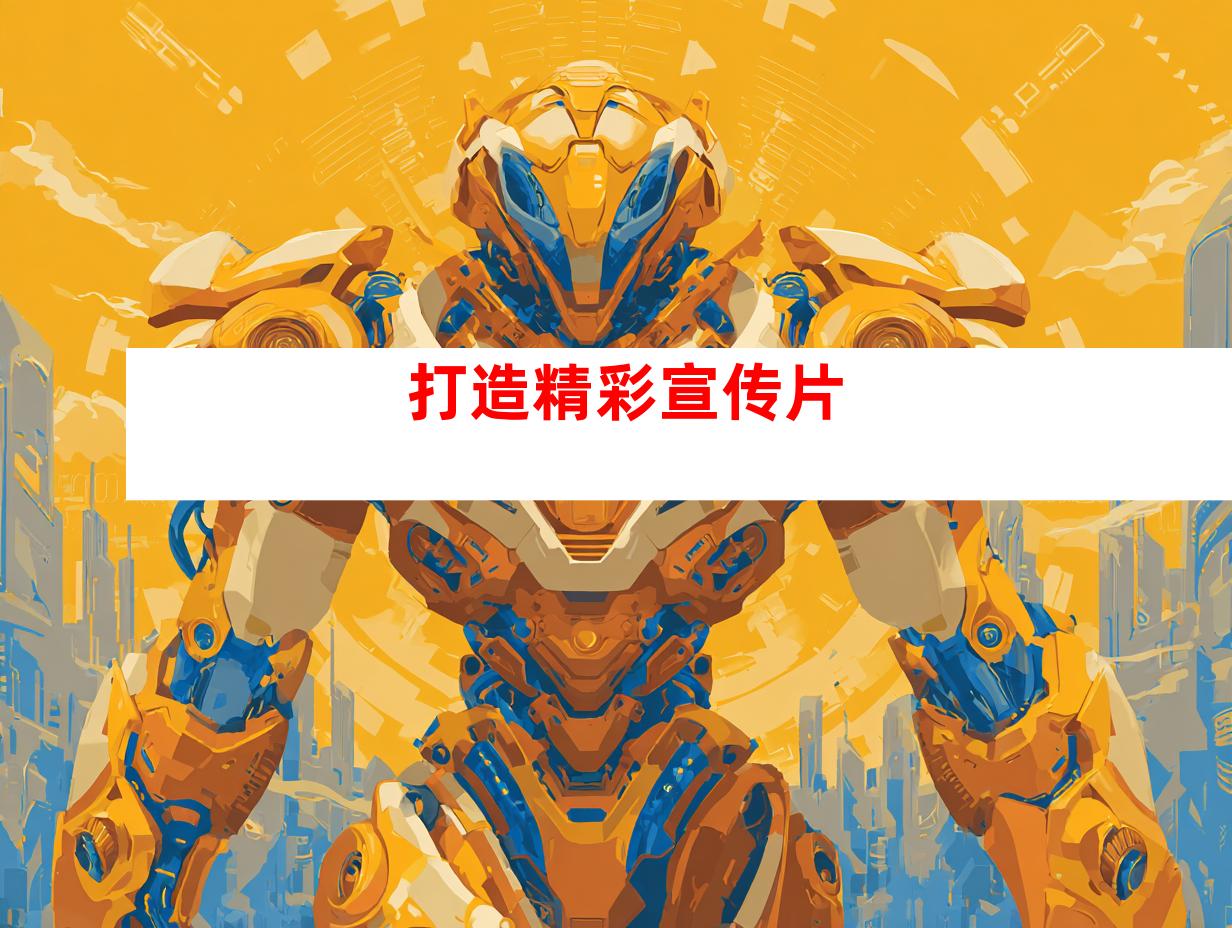 打造精彩宣传片