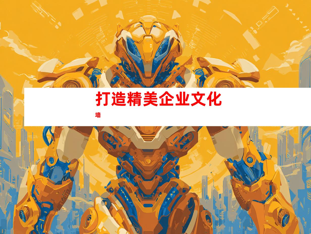 打造精美企业文化墙