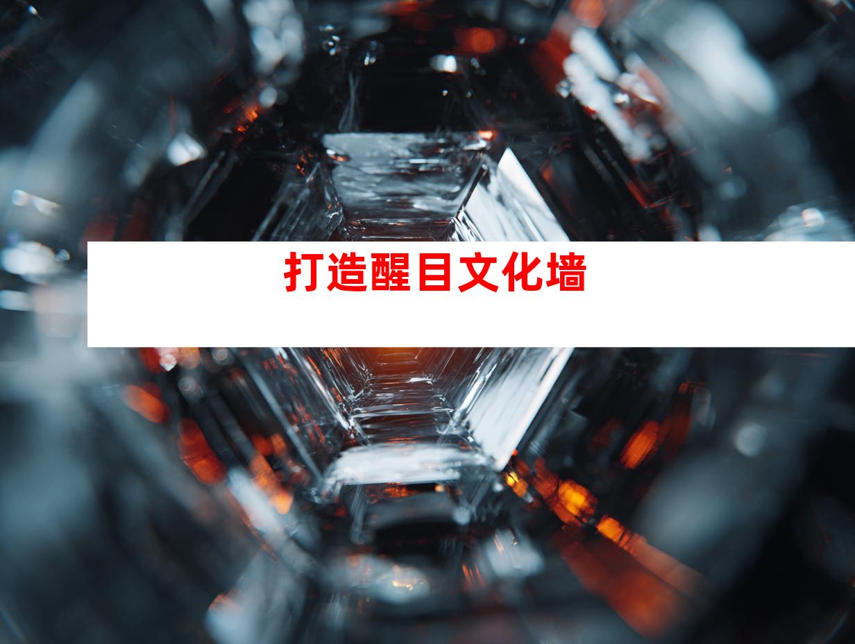 打造醒目文化墙