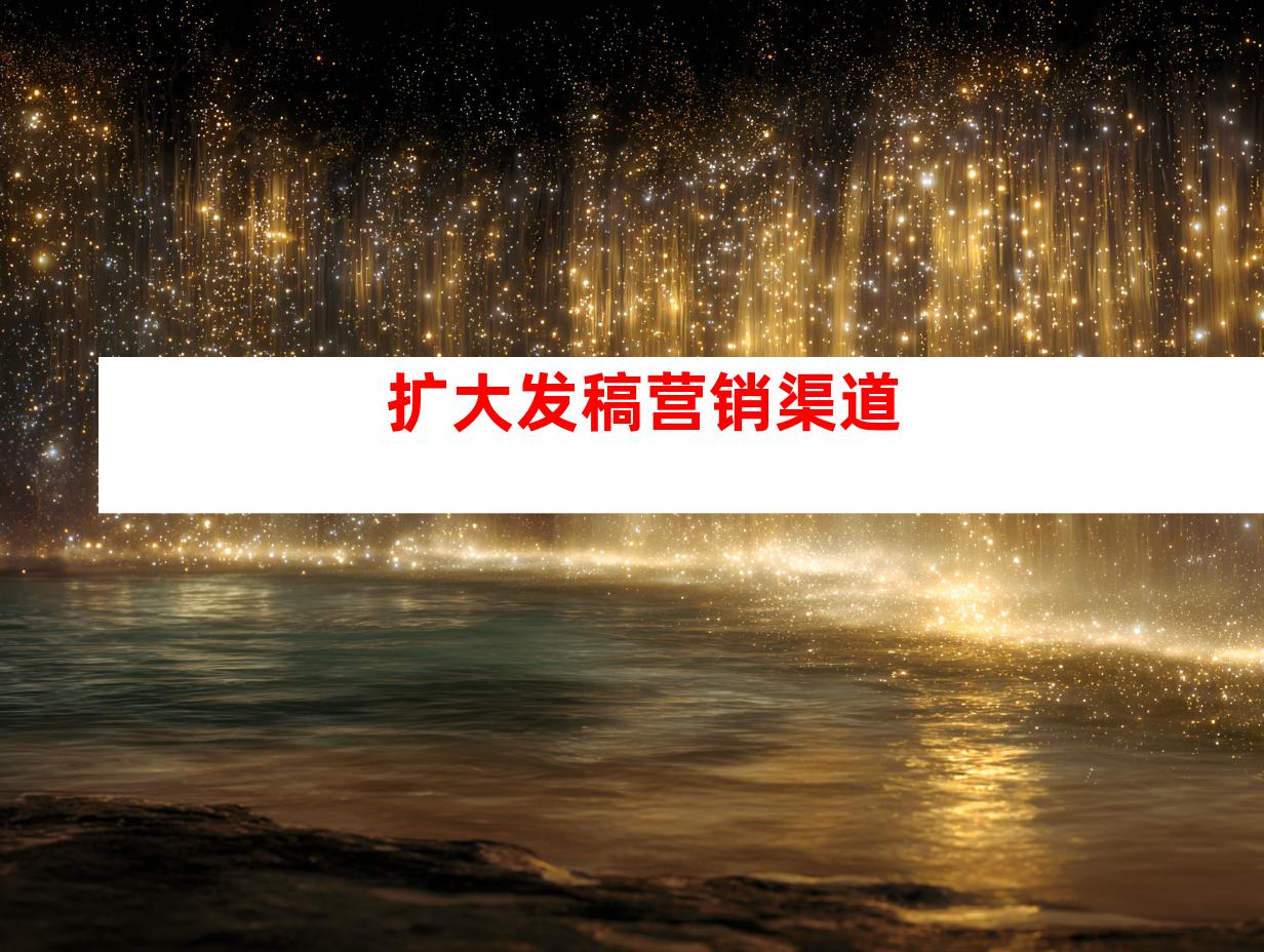 扩大发稿营销渠道