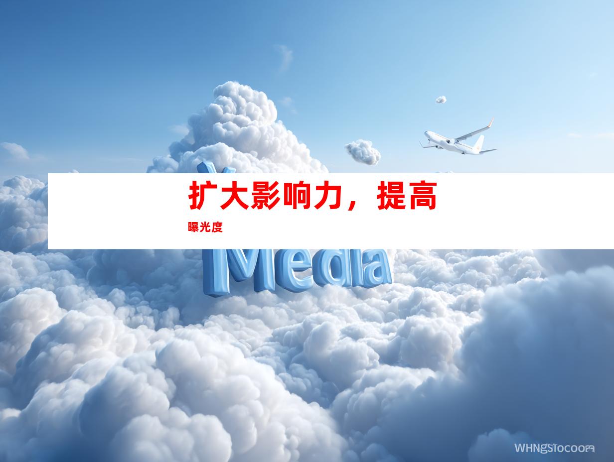 扩大影响力，提高曝光度