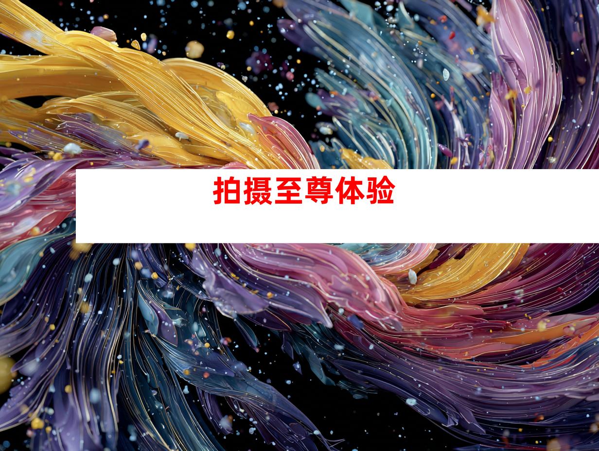 拍摄至尊体验