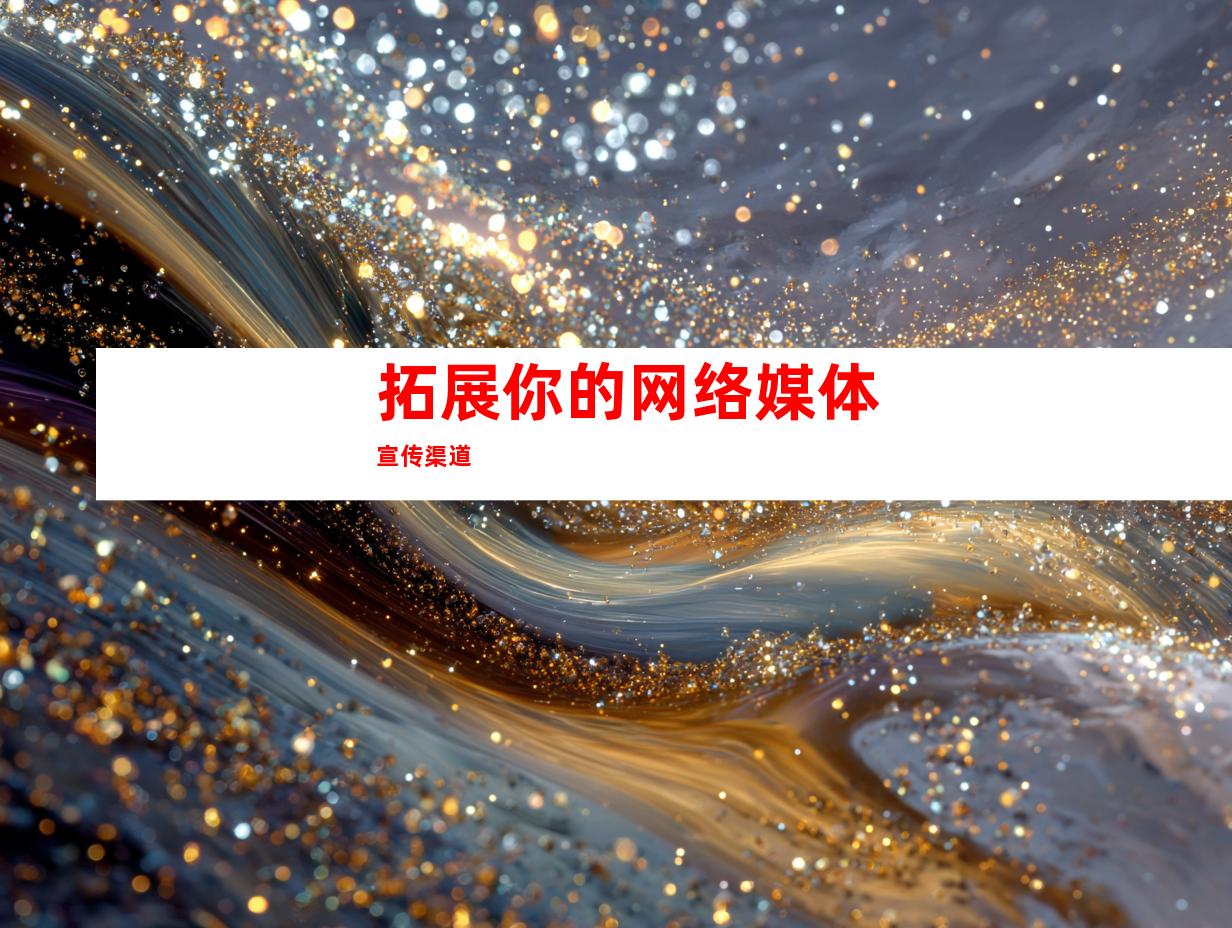 拓展你的网络媒体宣传渠道