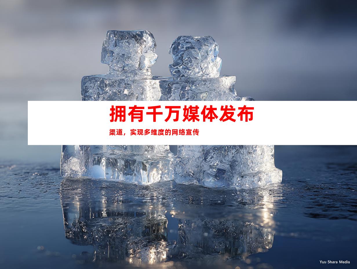 拥有千万媒体发布渠道，实现多维度的网络宣传