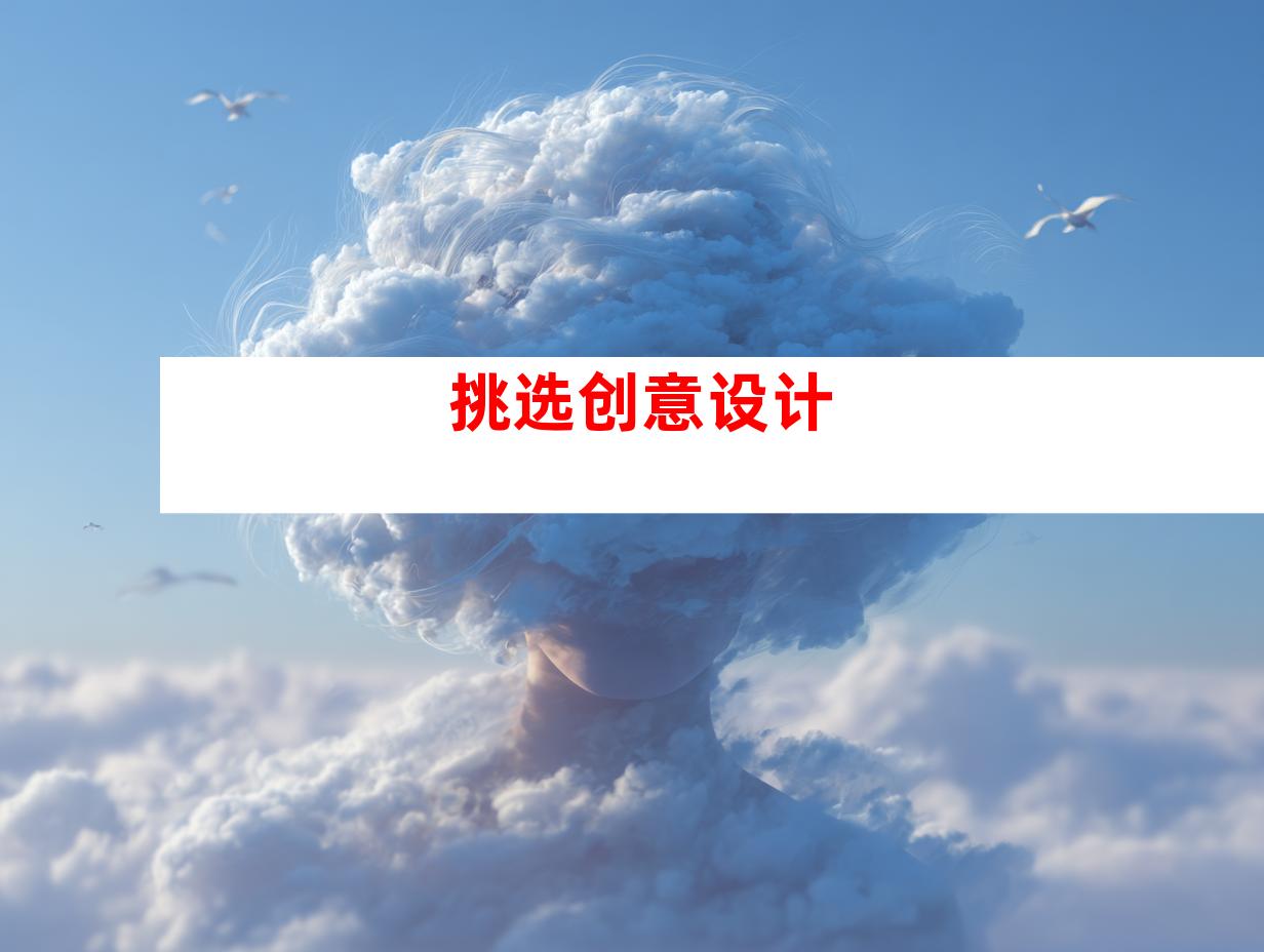 挑选创意设计