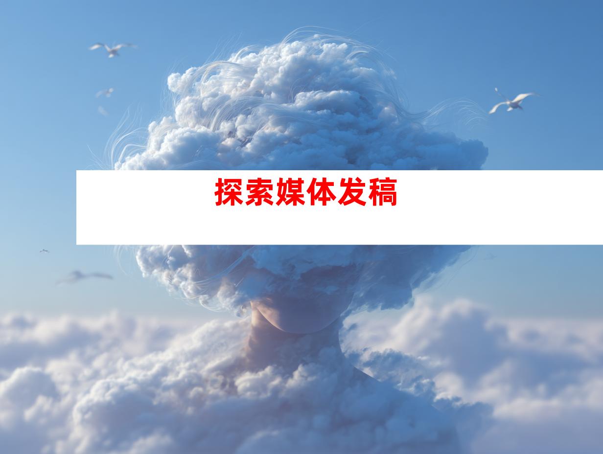 探索媒体发稿