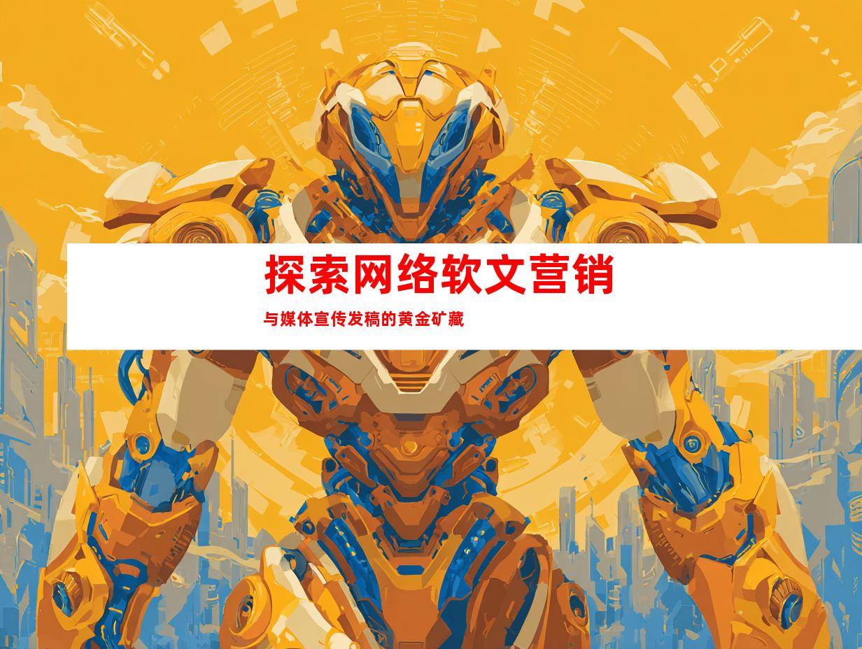 探索网络软文营销与媒体宣传发稿的黄金矿藏