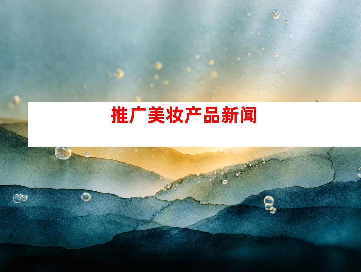 推广美妆产品新闻