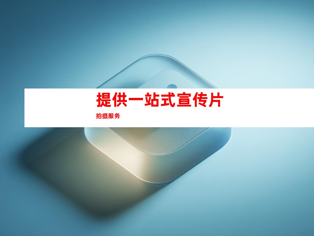 提供一站式宣传片拍摄服务