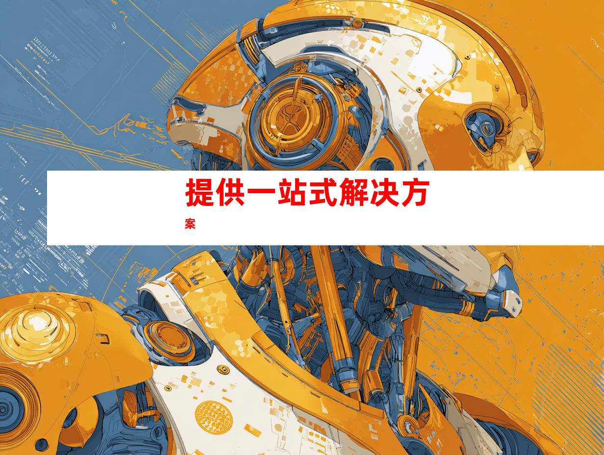 提供一站式解决方案