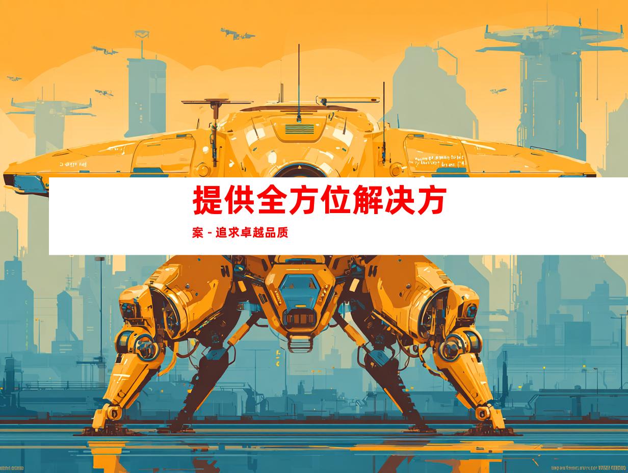 提供全方位解决方案 - 追求卓越品质