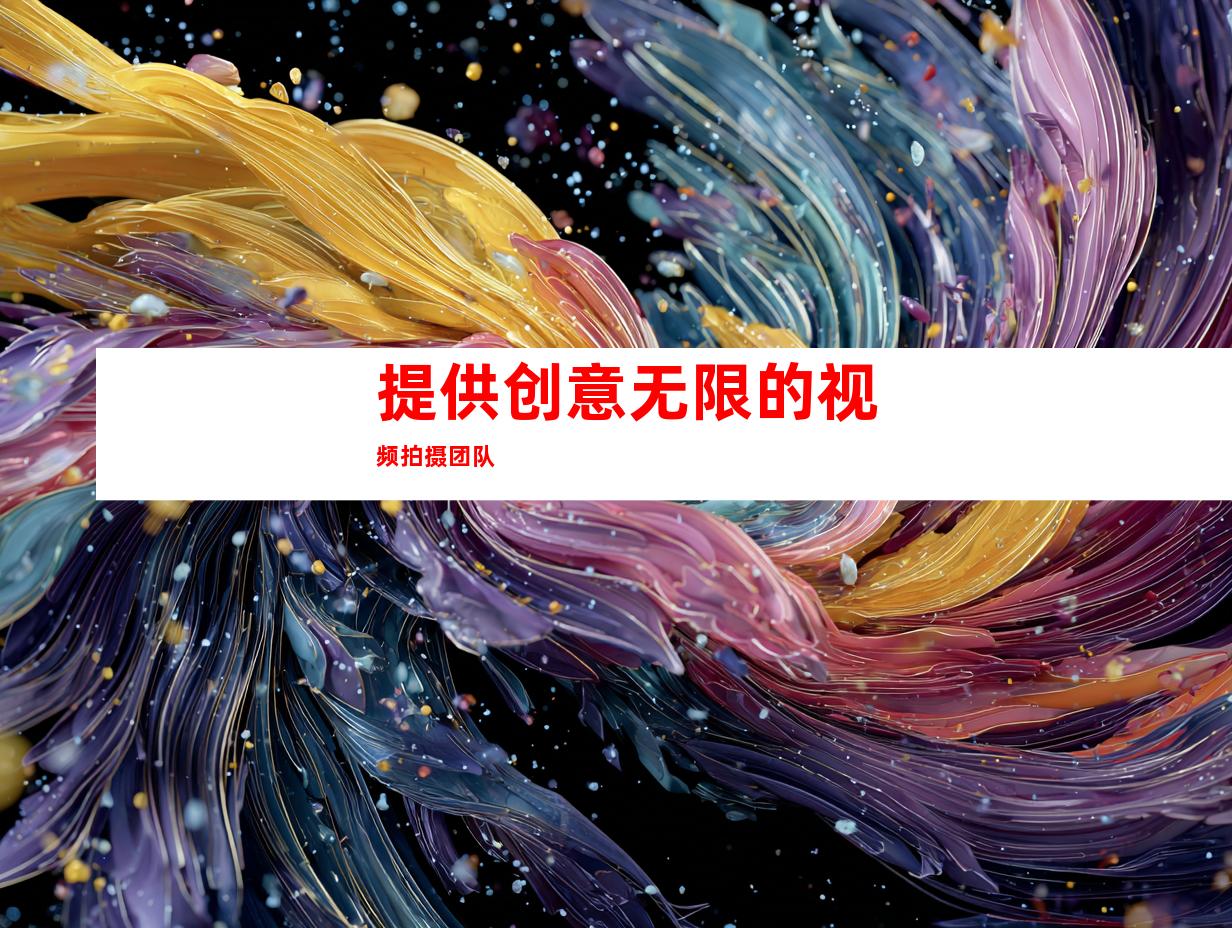 提供创意无限的视频拍摄团队