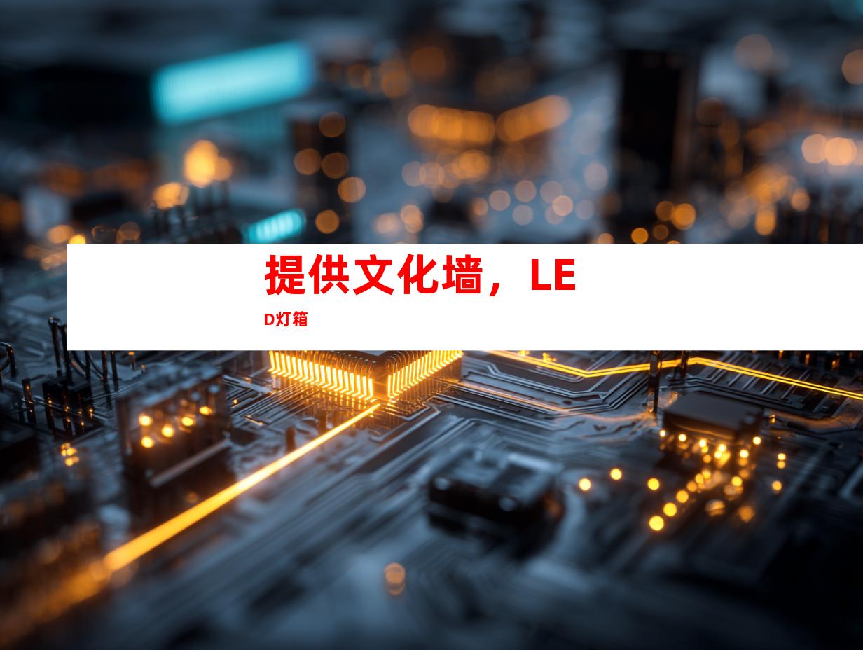 提供文化墙，LED灯箱