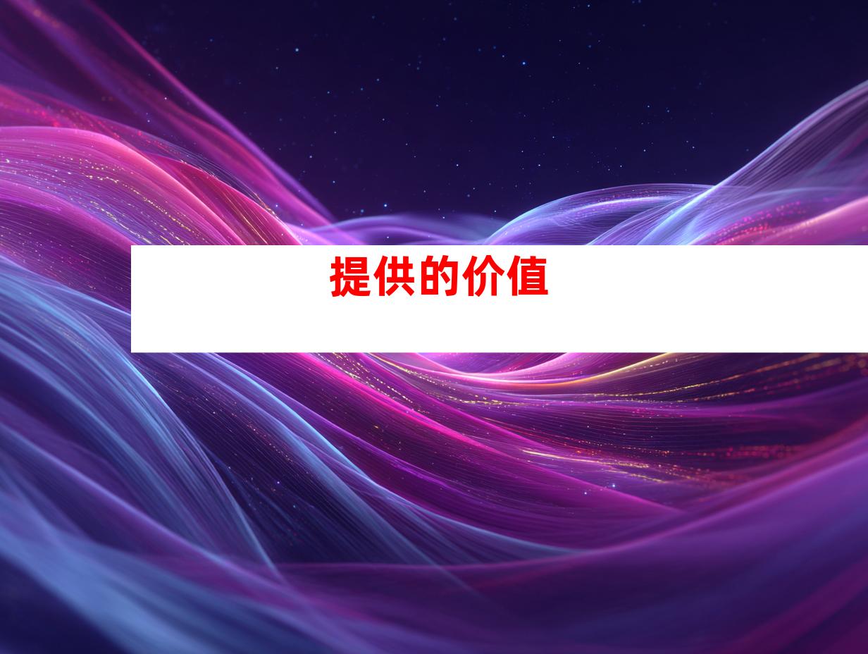 提供的价值