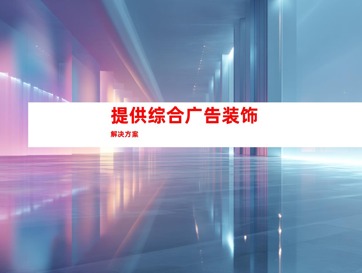 提供综合广告装饰解决方案