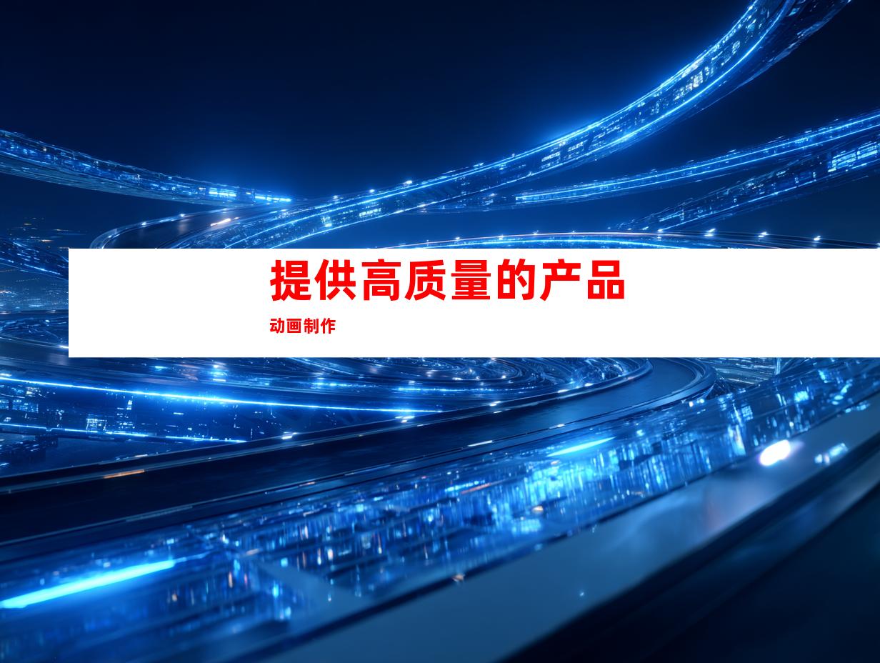 提供高质量的产品动画制作