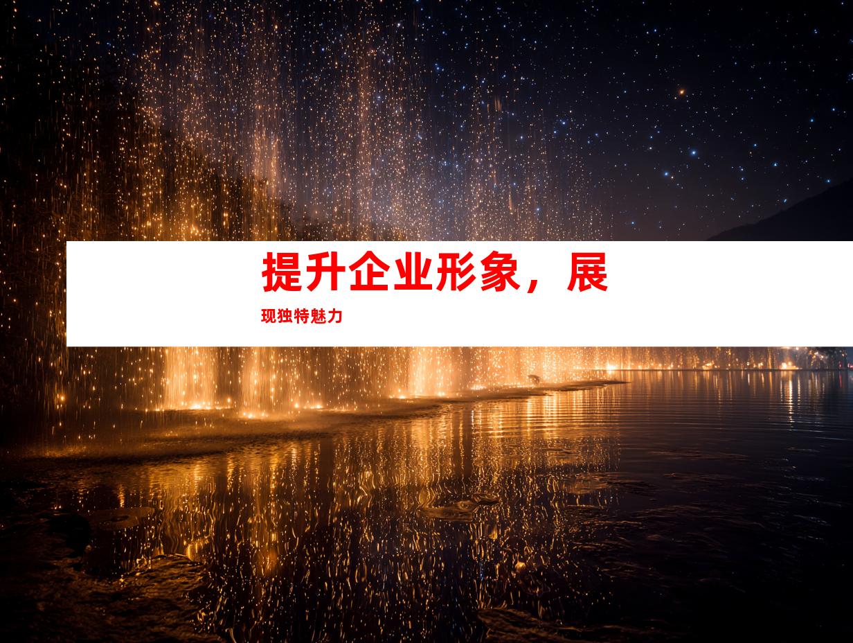 提升企业形象，展现独特魅力