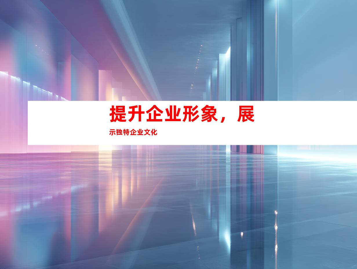 提升企业形象，展示独特企业文化