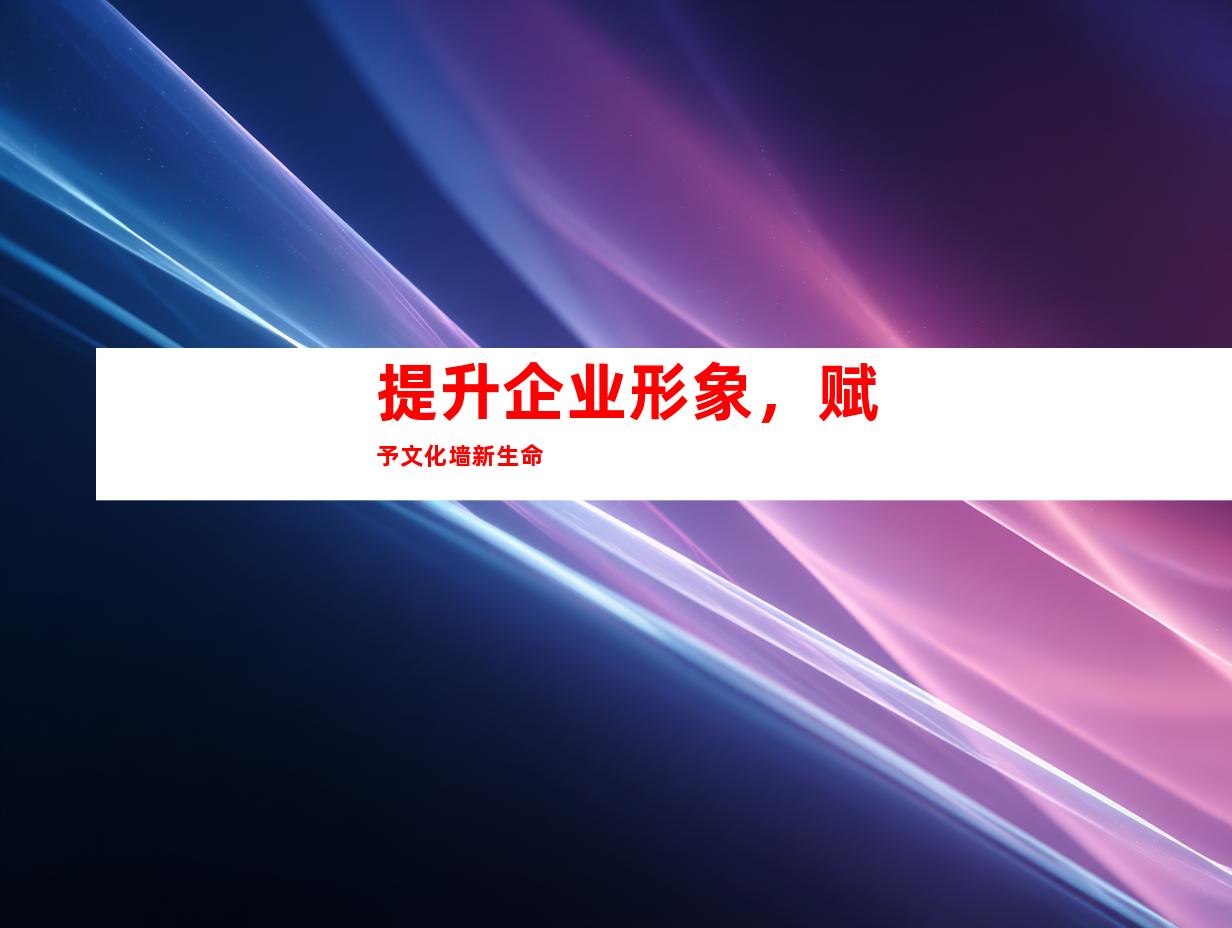 提升企业形象，赋予文化墙新生命