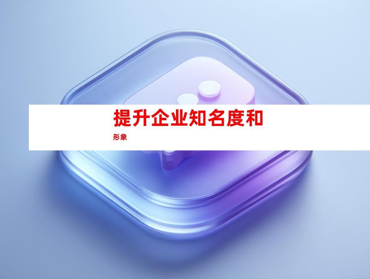 提升企业知名度和形象