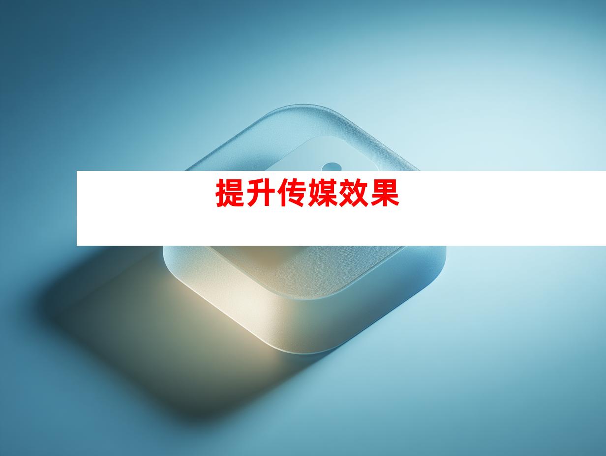 提升传媒效果