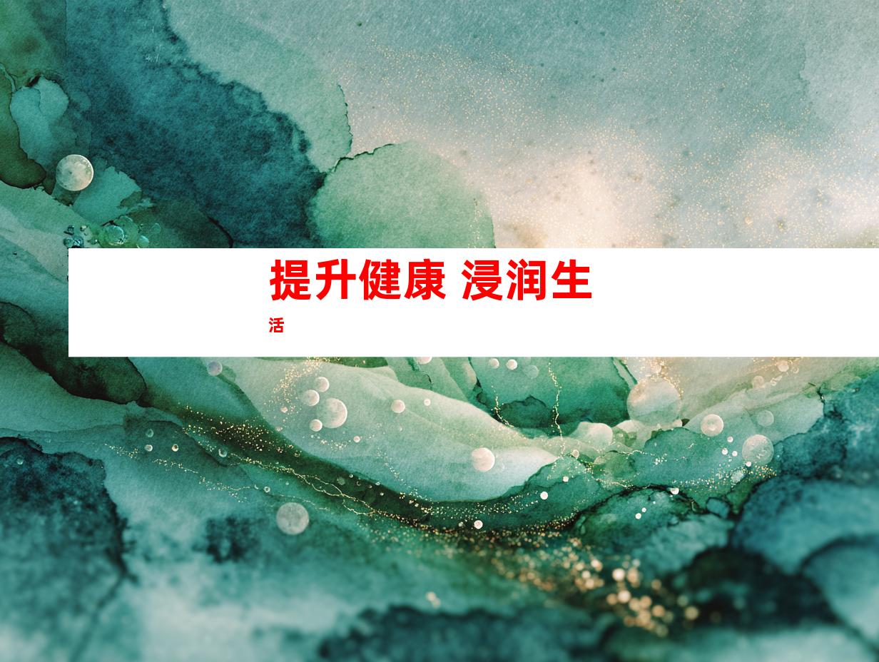 提升健康 浸润生活