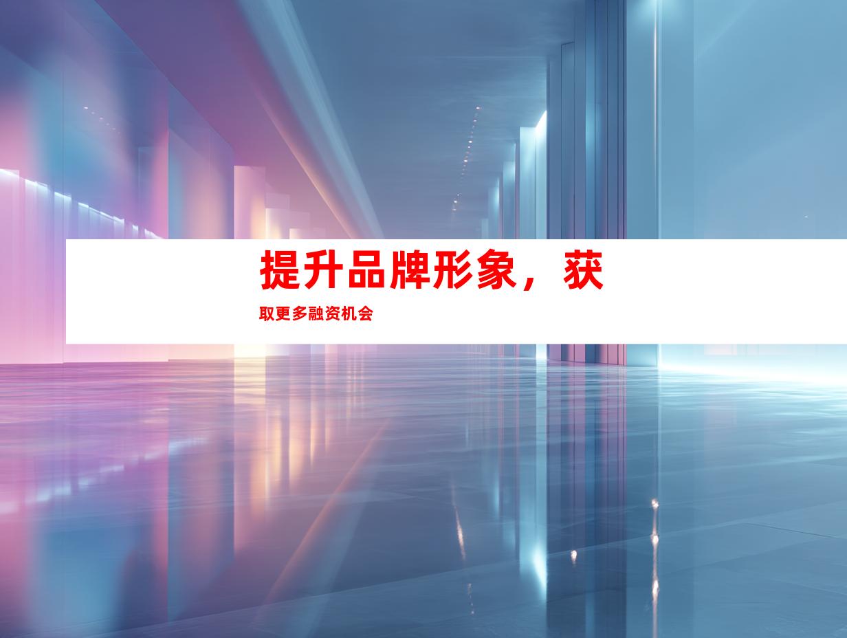 提升品牌形象，获取更多融资机会