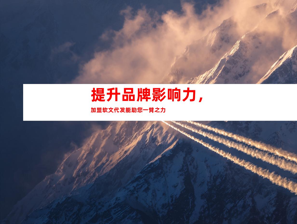 提升品牌影响力，加盟软文代发能助您一臂之力