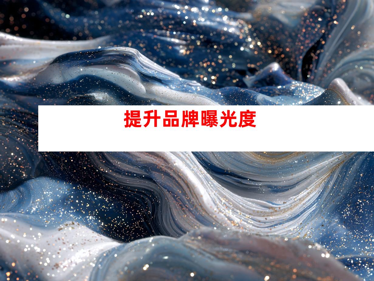 提升品牌曝光度