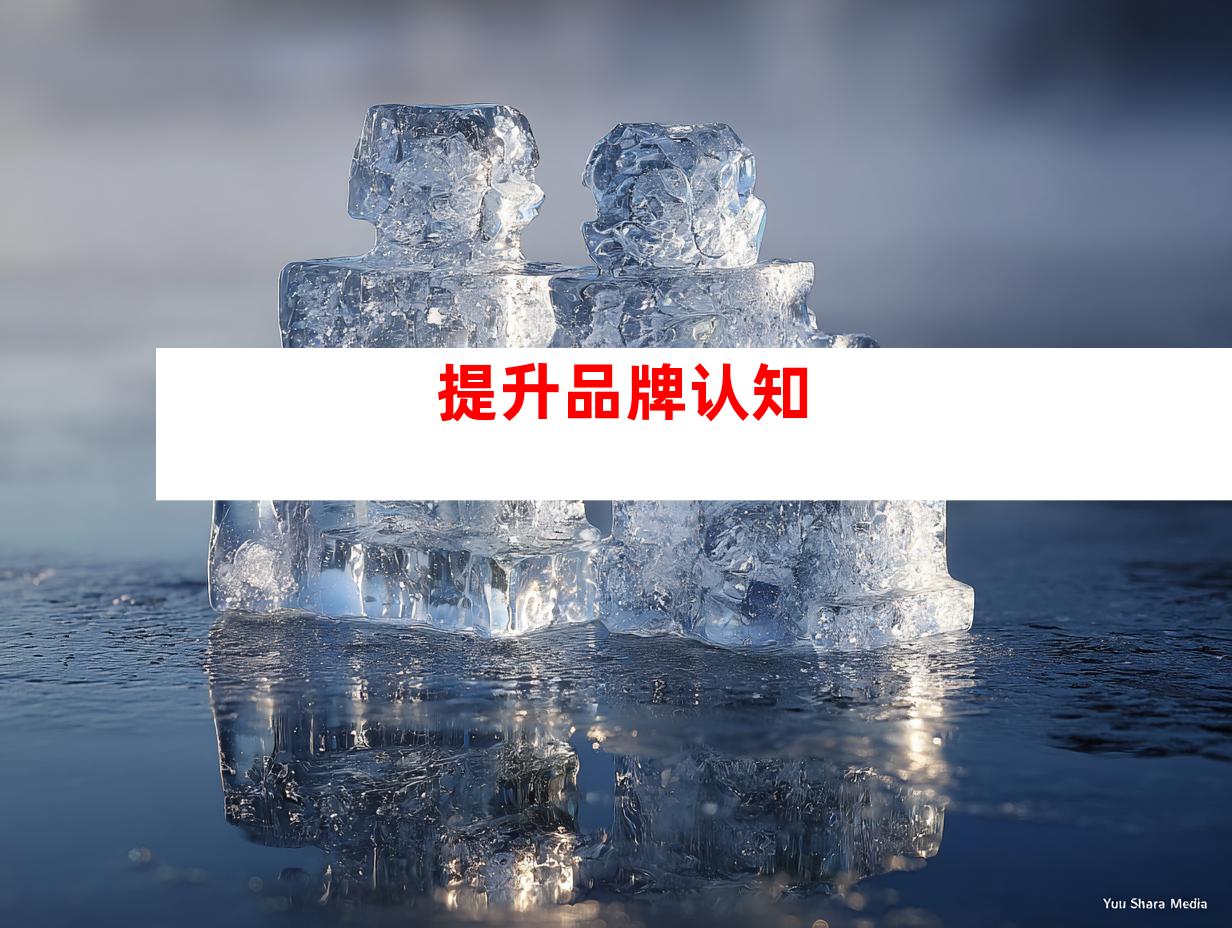 提升品牌认知