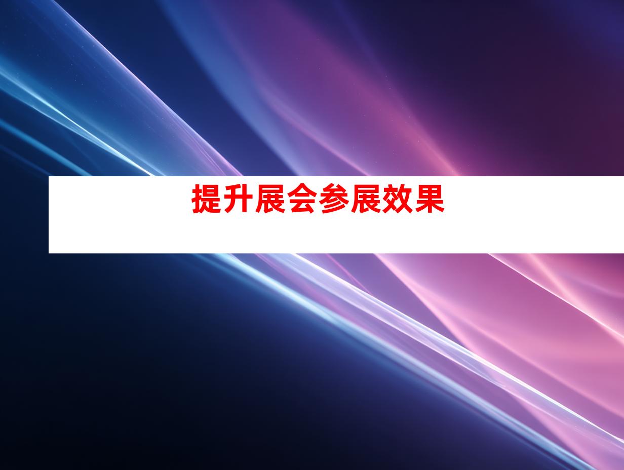 提升展会参展效果