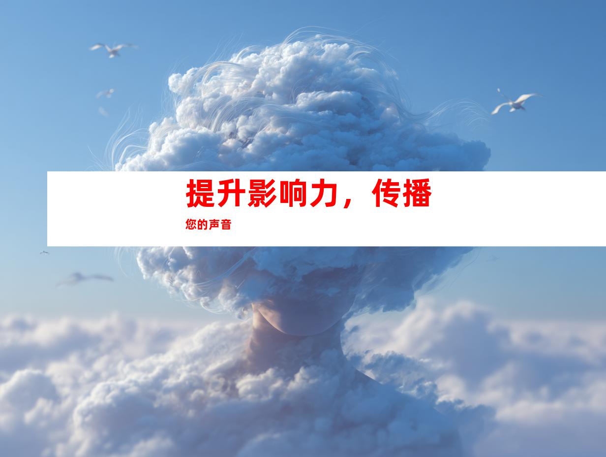 提升影响力，传播您的声音