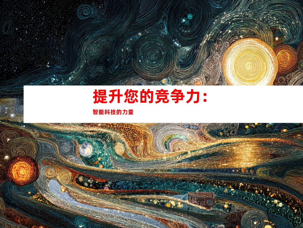 提升您的竞争力：智能科技的力量