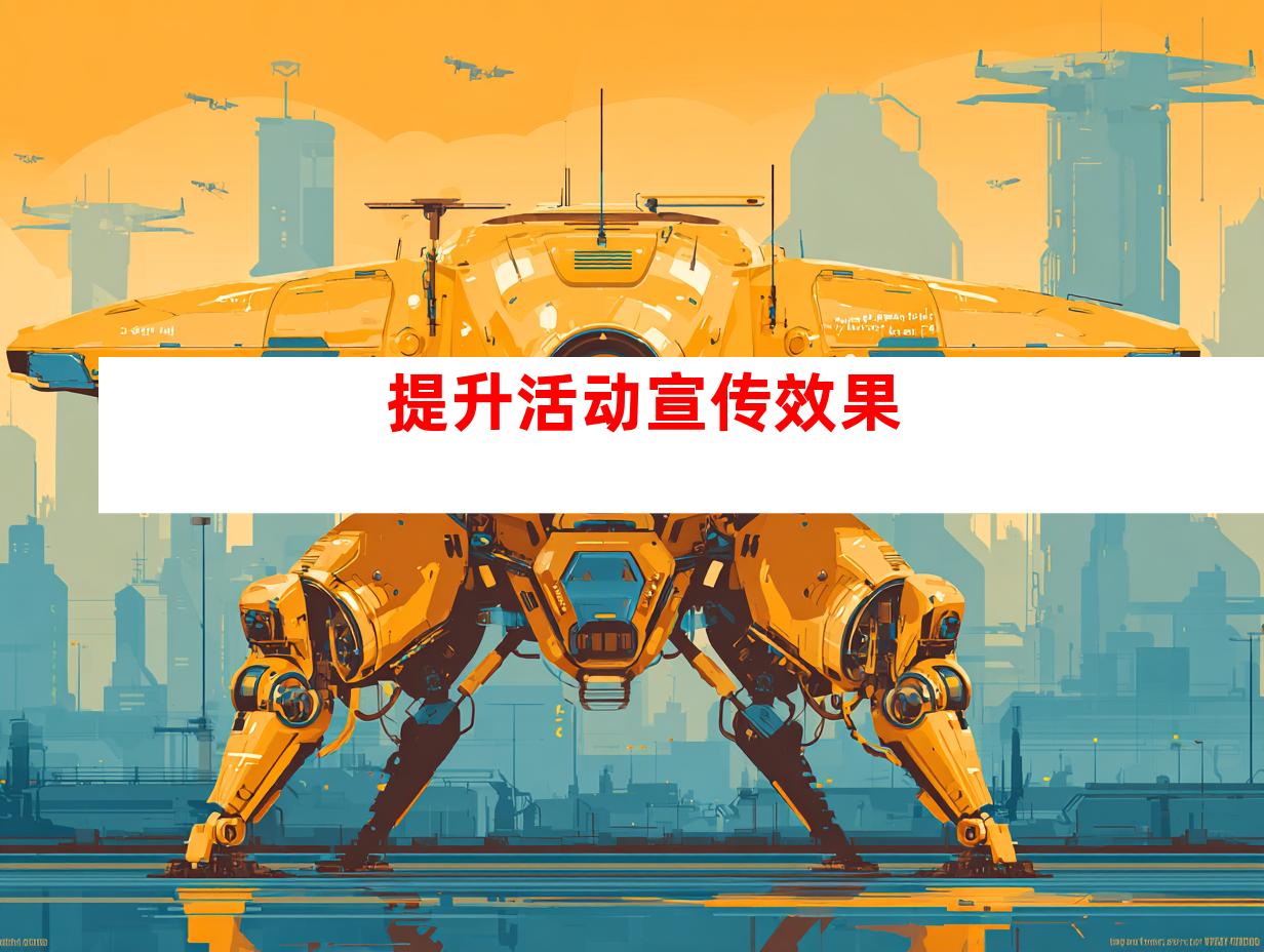 提升活动宣传效果