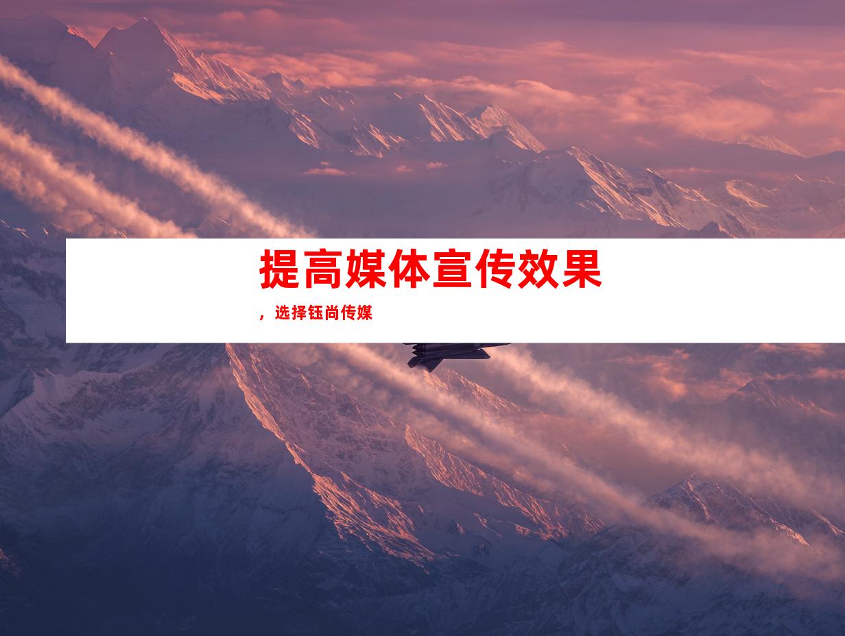 提高媒体宣传效果，选择钰尚传媒