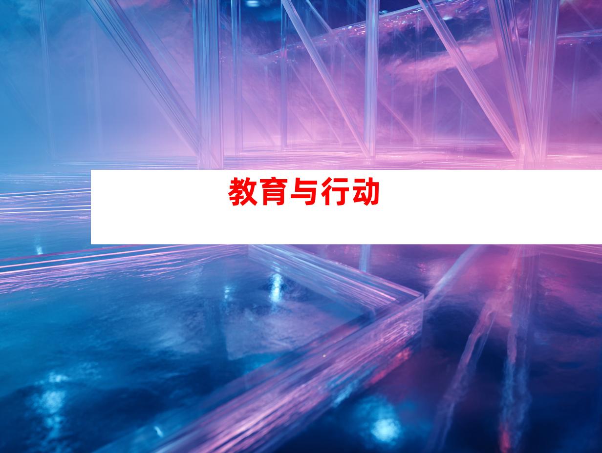 教育与行动