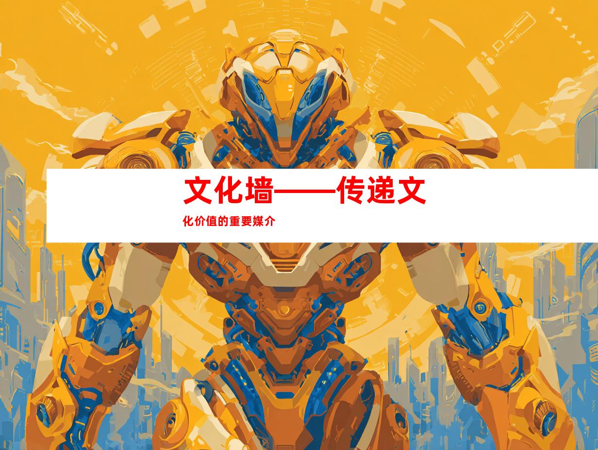 文化墙——传递文化价值的重要媒介