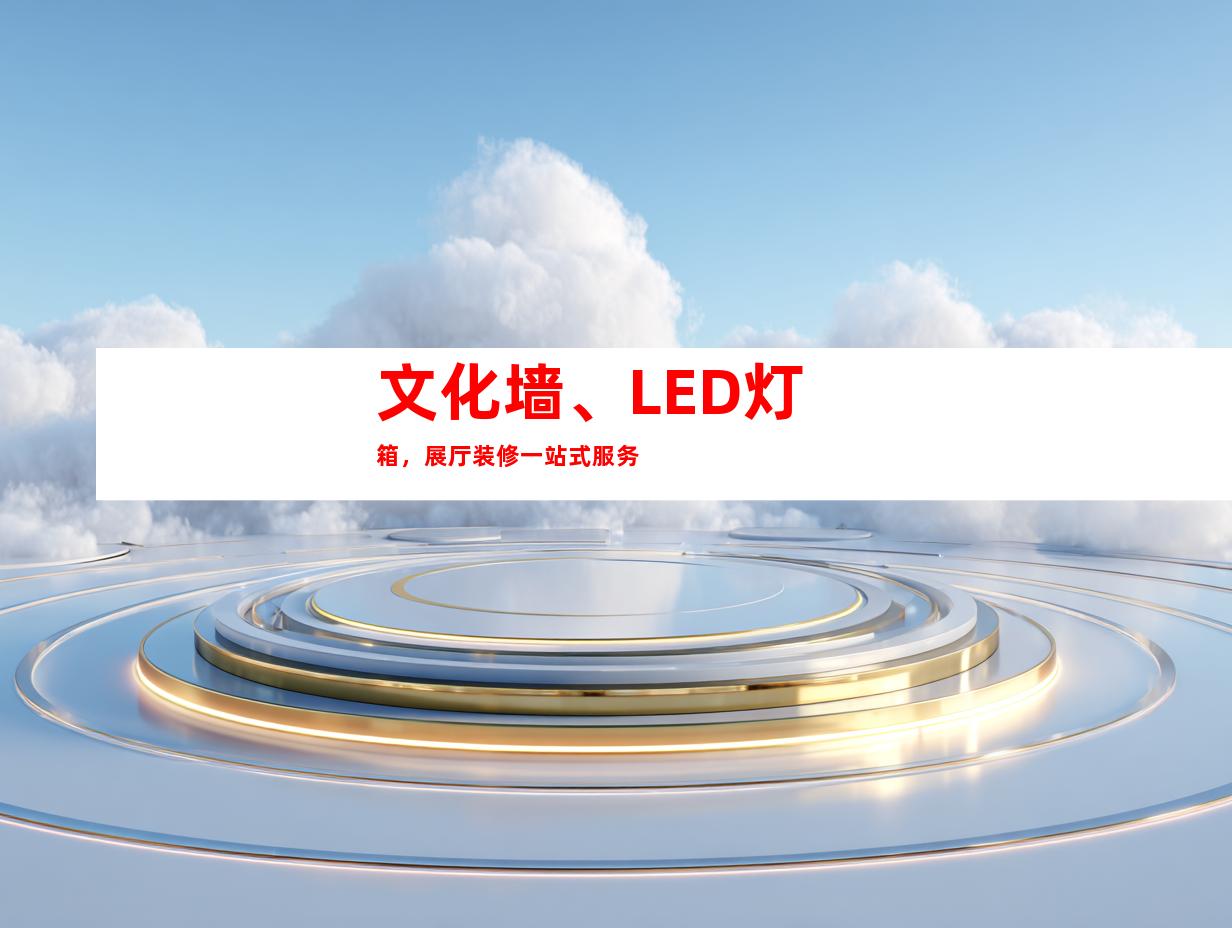 文化墙、LED灯箱，展厅装修一站式服务