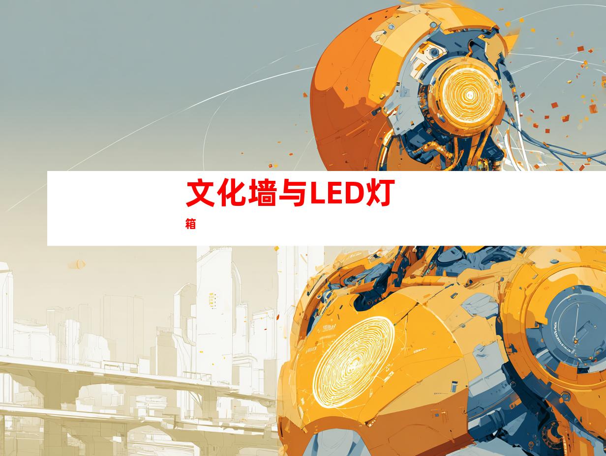 文化墙与LED灯箱