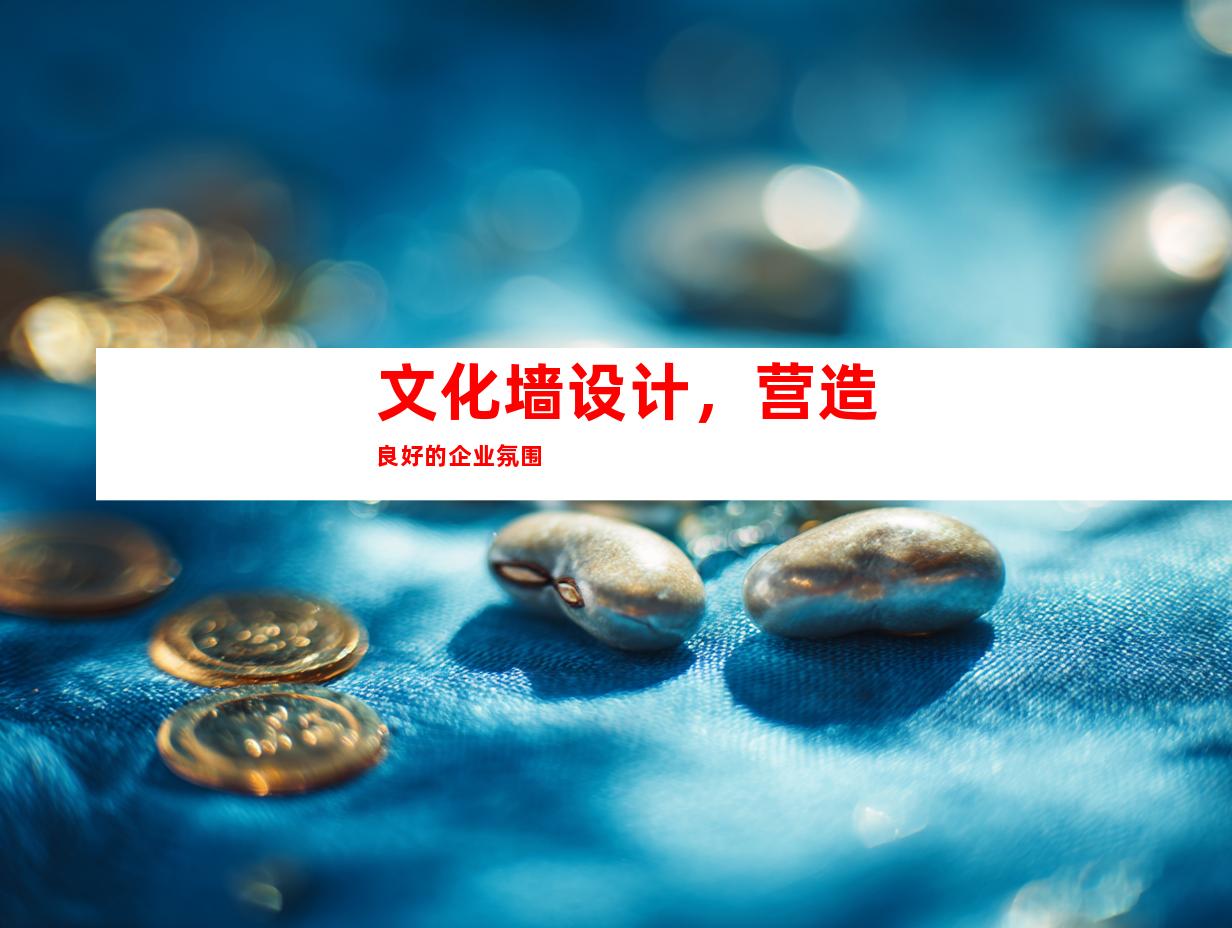 文化墙设计，营造良好的企业氛围