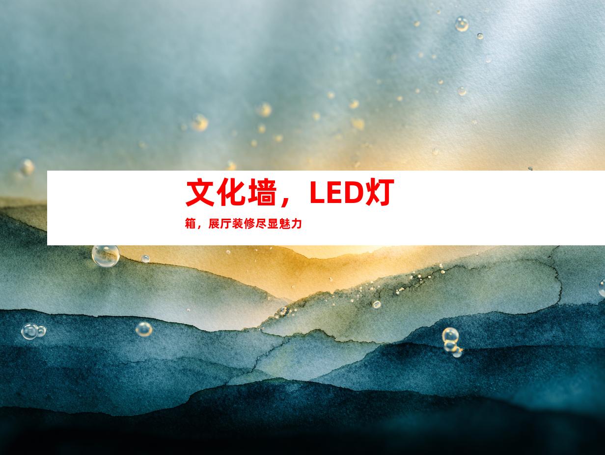 文化墙，LED灯箱，展厅装修尽显魅力
